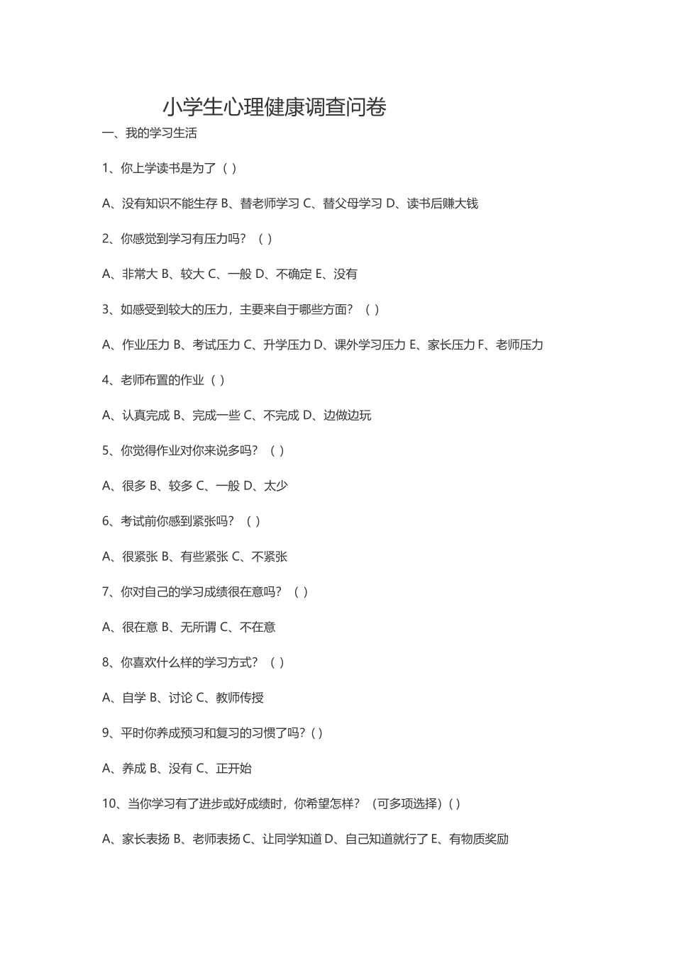 （中小学精品）小学生心理健康调查问卷_第1页