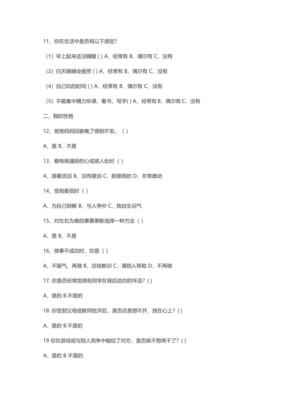 （中小学精品）小学生心理健康调查问卷_第2页