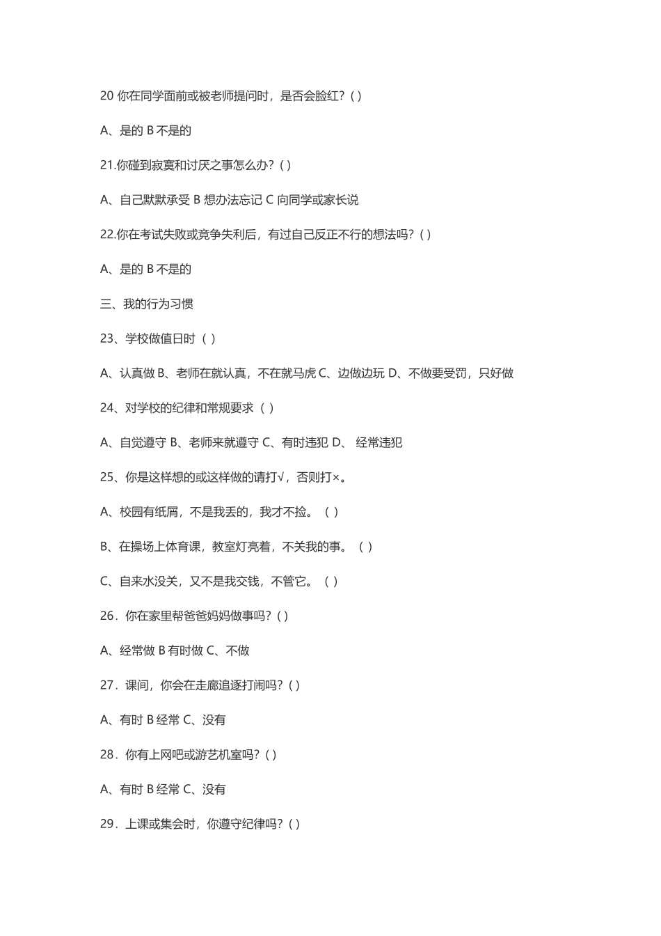 （中小学精品）小学生心理健康调查问卷_第3页