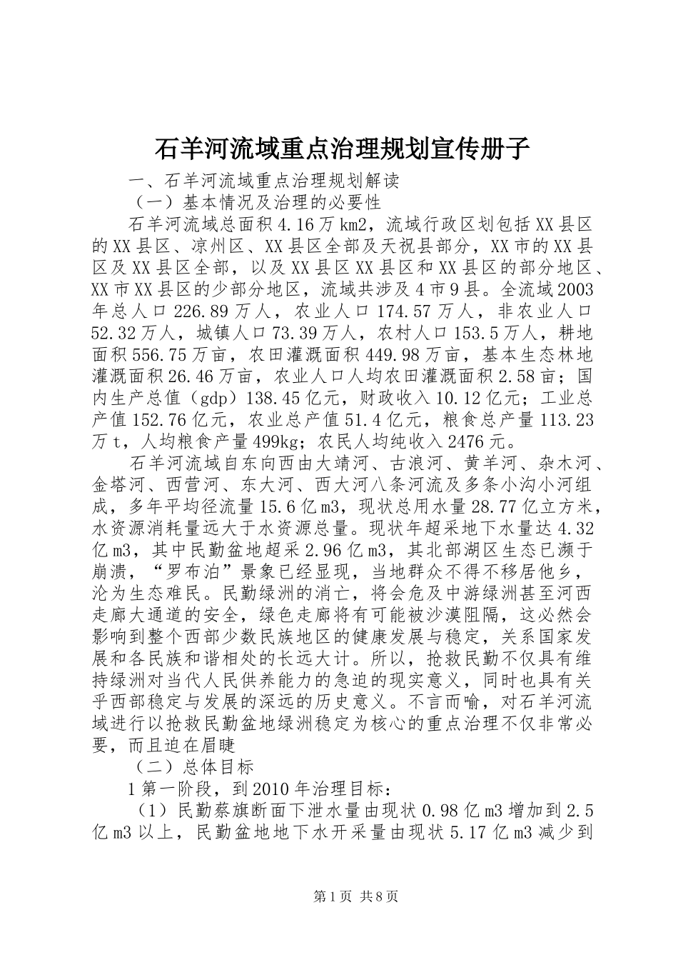 石羊河流域重点治理规划宣传册子_第1页