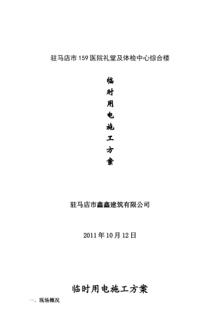 临时施工用电方案