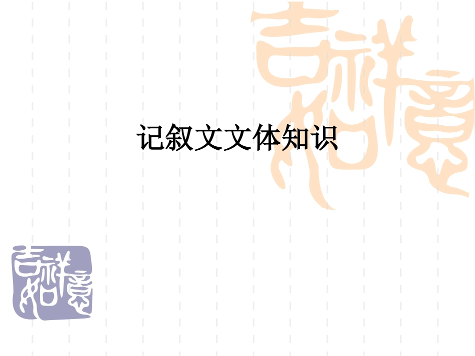 记叙文文体知识_第1页