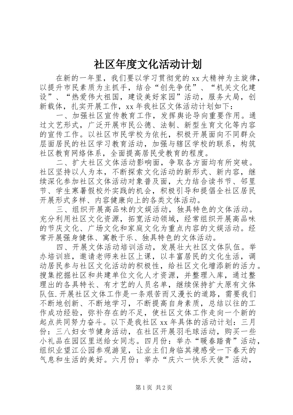 社区年度文化活动计划_第1页