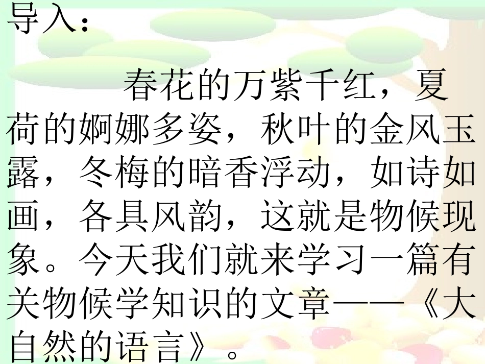 (中小学精品）大自然的语言课件_第1页