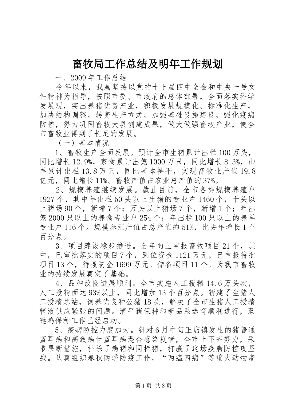 畜牧局工作总结及明年工作规划_第1页