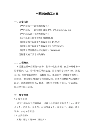 游泳池施工方案-江头游泳池施工方案
