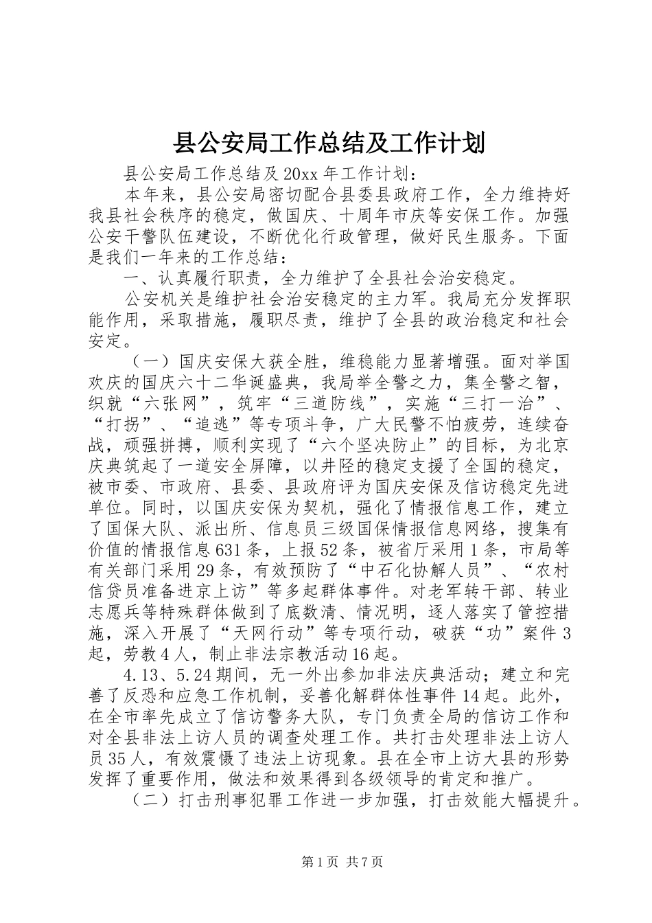 县公安局工作总结及工作计划_第1页