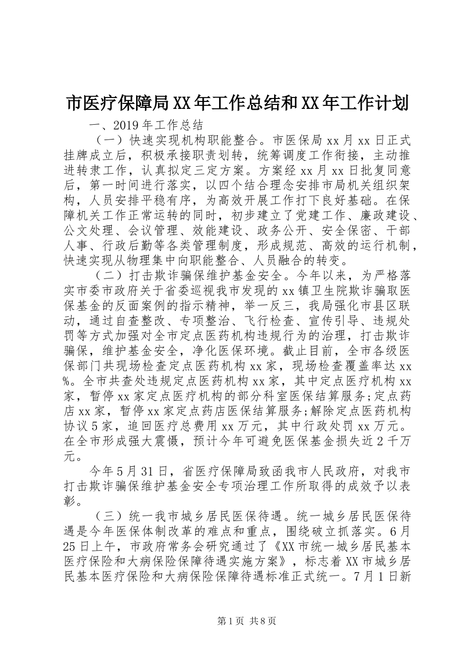 市医疗保障局XX年工作总结和XX年工作计划_第1页