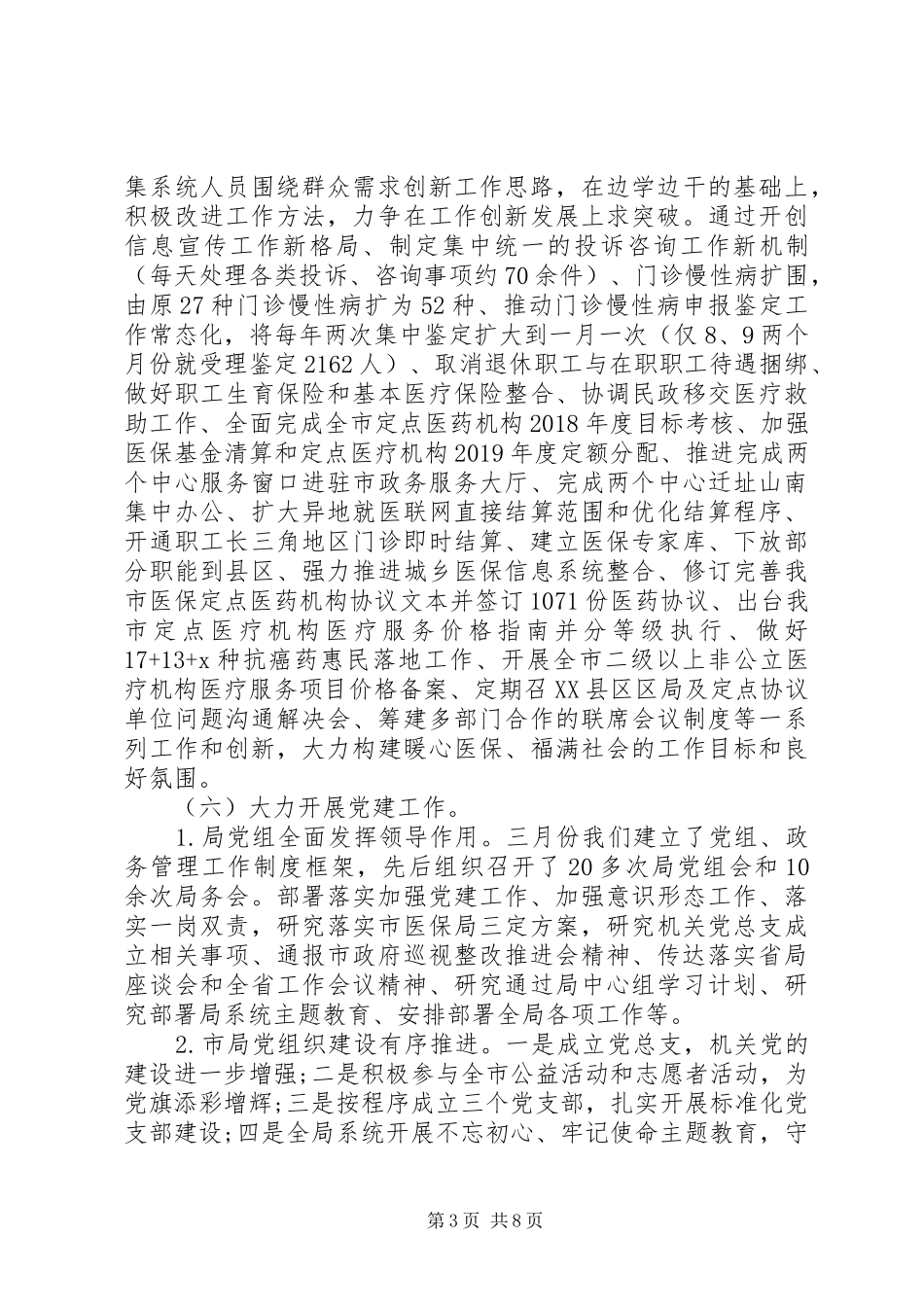 市医疗保障局XX年工作总结和XX年工作计划_第3页