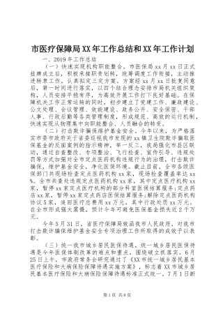 市医疗保障局XX年工作总结和XX年工作计划