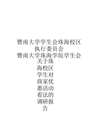 有关珠海校区学生对商家优惠活动看法的调研报告