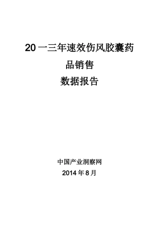 速效伤风胶囊药品销售数据市场调研报告