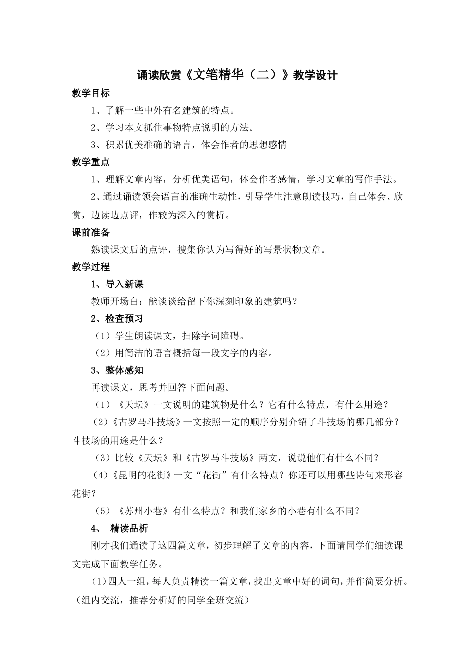 诵读欣赏《文笔精华（二）》教学设计_第1页