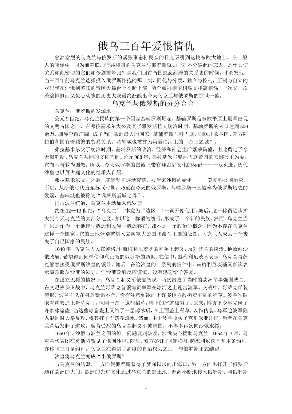 俄乌三百年爱恨情仇_第1页