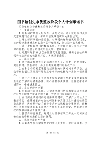 图书馆创先争优整改阶段个人计划承诺书