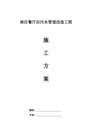 南区污水管道专项施工方案