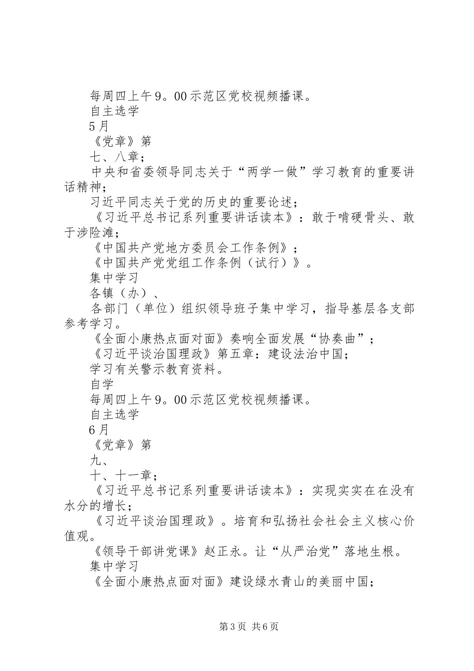 社区党总支“两学一做”学习教育计划表﹝89月﹞_第3页