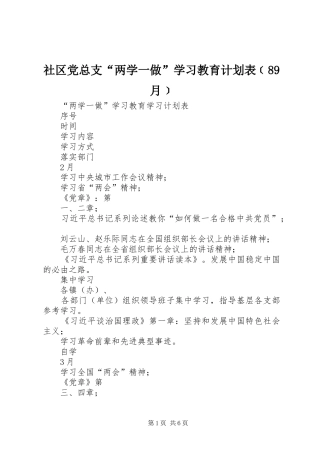 社区党总支“两学一做”学习教育计划表﹝89月﹞