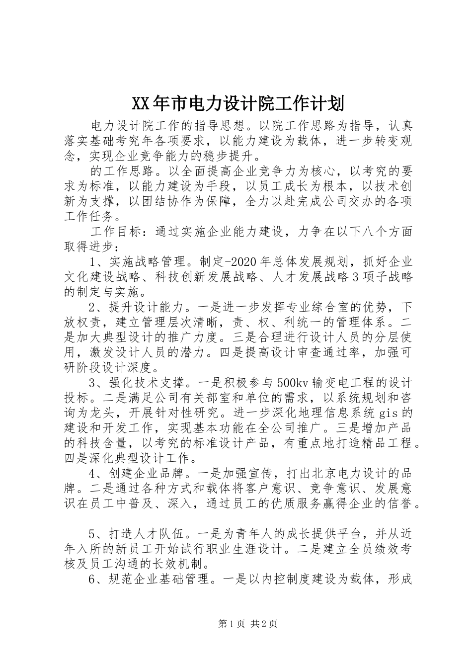 XX年市电力设计院工作计划_第1页