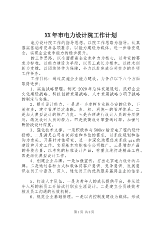 XX年市电力设计院工作计划