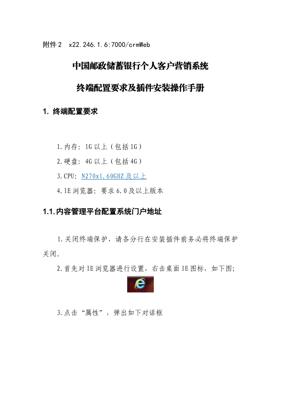 客户营销系统终端配置要求及插件安装操作手册_第1页