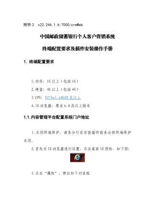 客户营销系统终端配置要求及插件安装操作手册