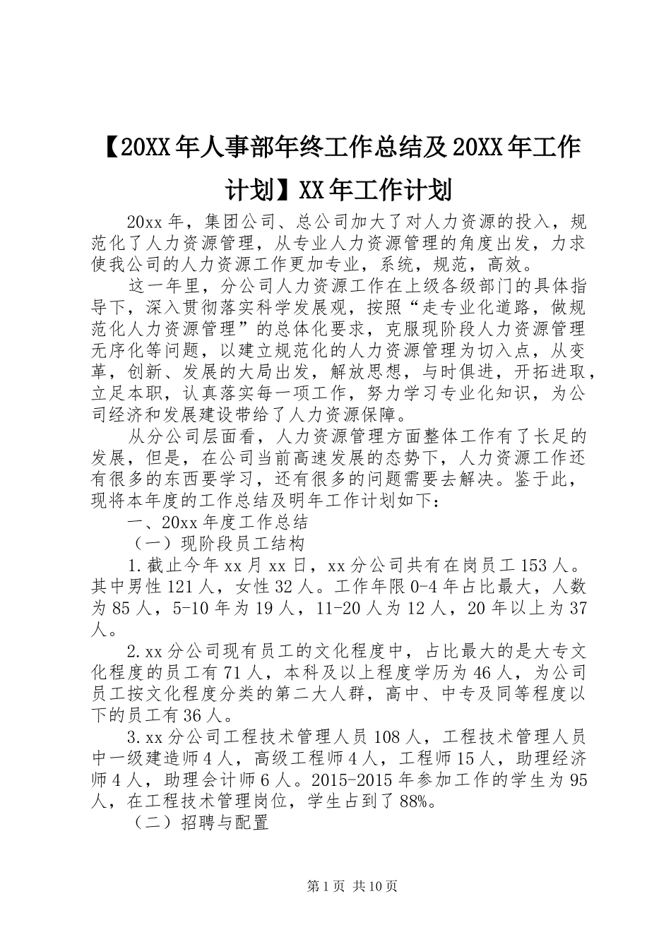 【20XX年人事部年终工作总结及20XX年工作计划】XX年工作计划_第1页