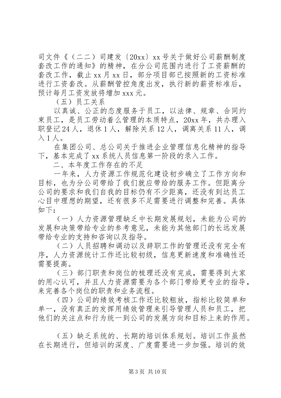 【20XX年人事部年终工作总结及20XX年工作计划】XX年工作计划_第3页