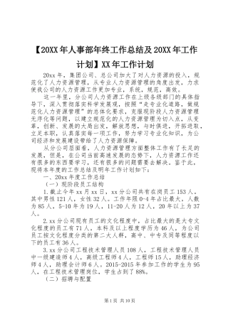 【20XX年人事部年终工作总结及20XX年工作计划】XX年工作计划