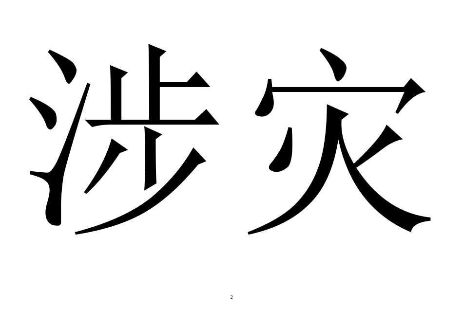 长春版二年级语文下册认字表(打字卡)_第2页