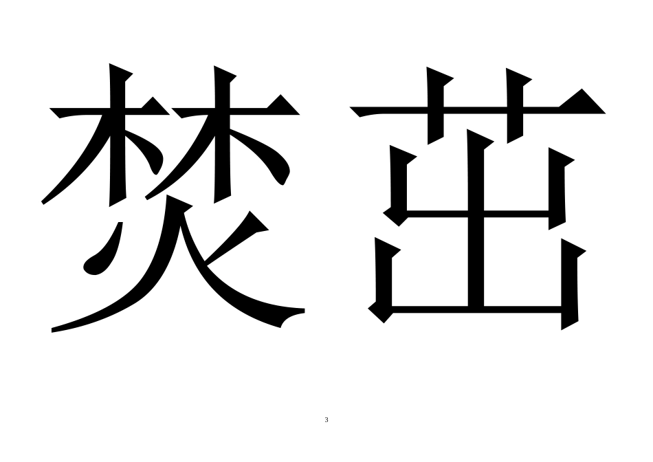 长春版二年级语文下册认字表(打字卡)_第3页