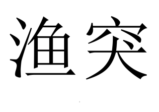 长春版二年级语文下册认字表(打字卡)