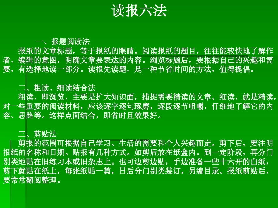 《读报六法》课件_第1页