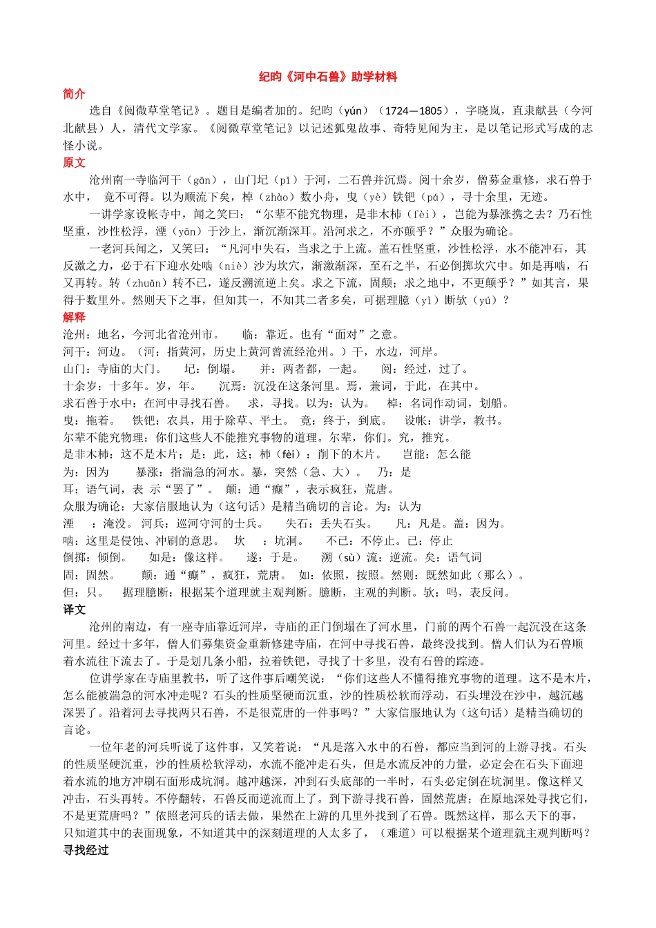纪昀《河中石兽》助学材料_第1页