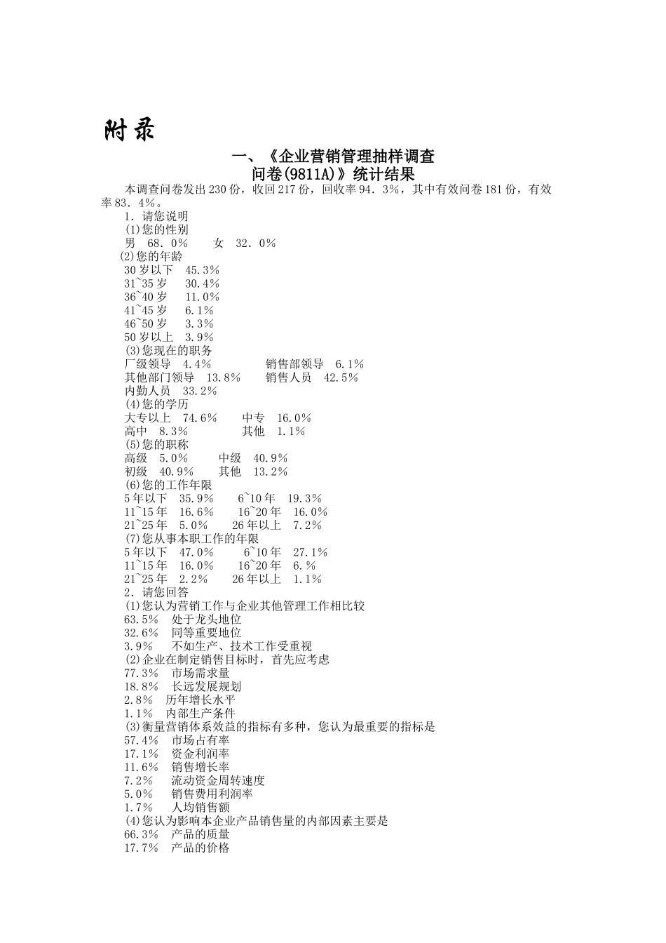 企业营销管理抽样调查（ 16页）_第1页