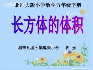 长方体的体积--郭强