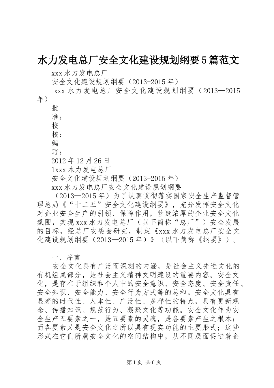 水力发电总厂安全文化建设规划纲要5篇范文_第1页