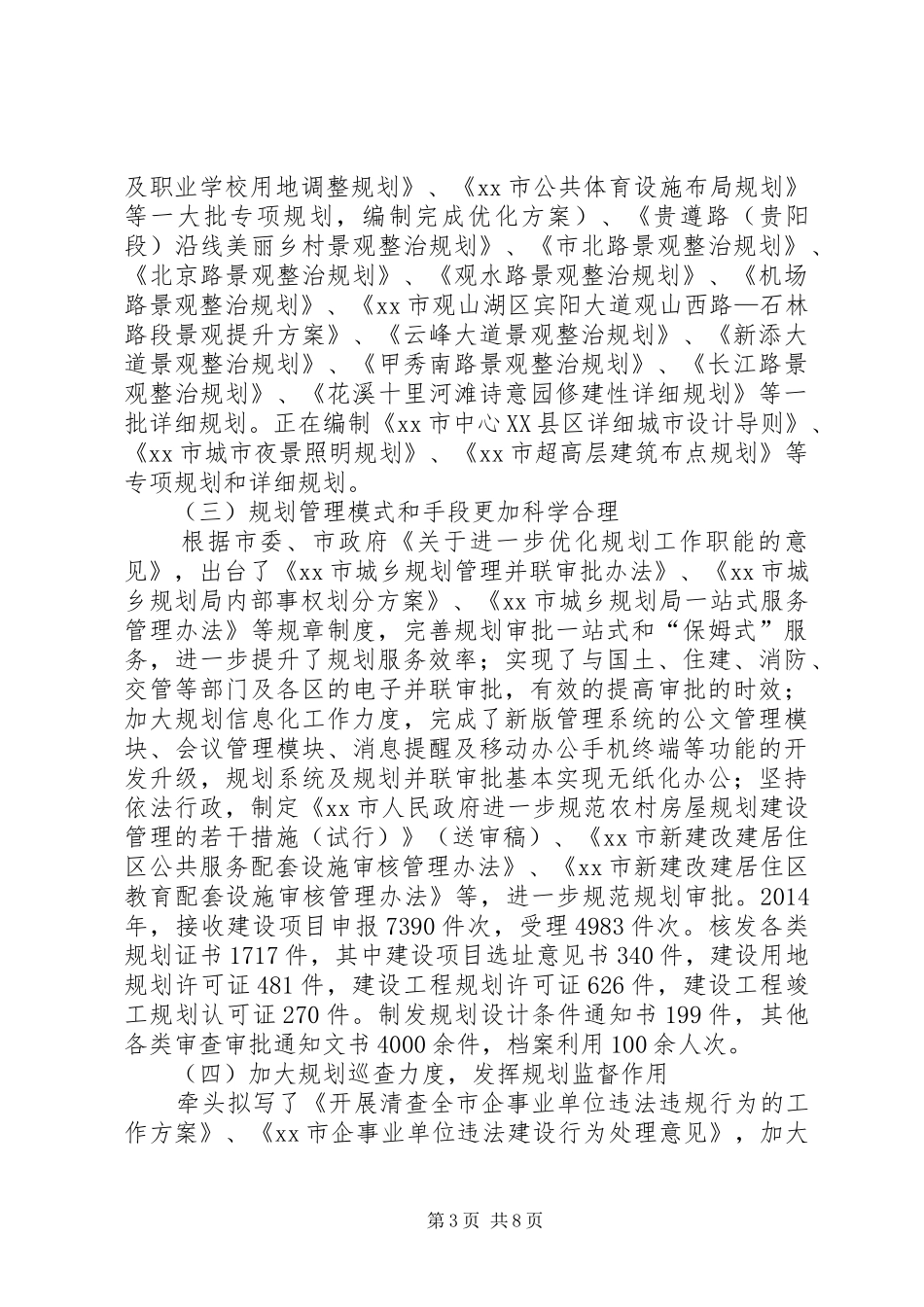 市城乡规划局工作总结报告_第3页
