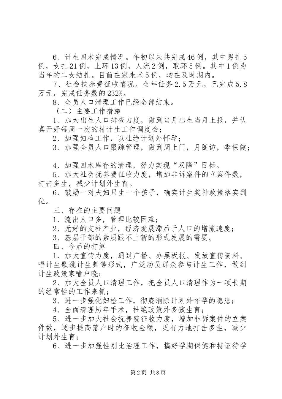 篇一：青龙村计划生育情况汇报材料_第2页