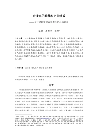 企业家的独裁和企业绩效