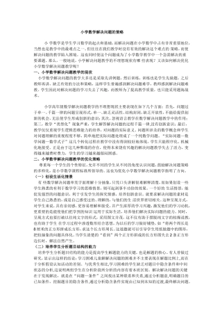 小学数学问题解决的策略