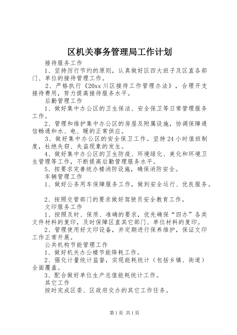 区机关事务管理局工作计划_第1页