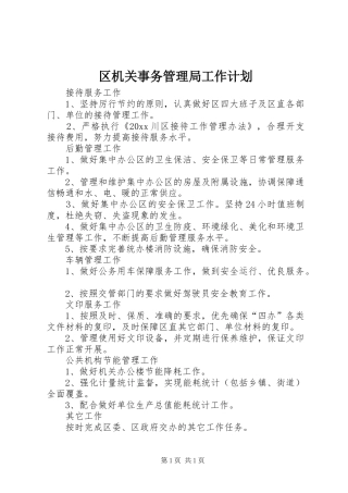 区机关事务管理局工作计划