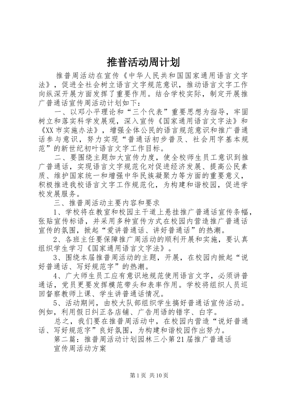 推普活动周计划_第1页