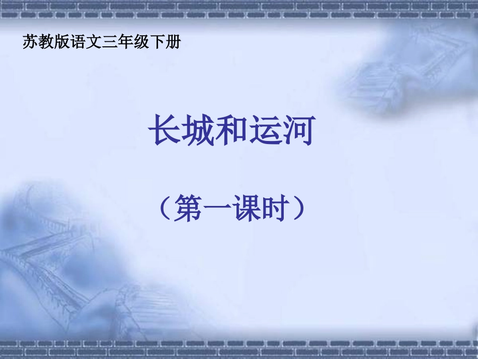 三语下《长城和运河》第一课时课件_第1页