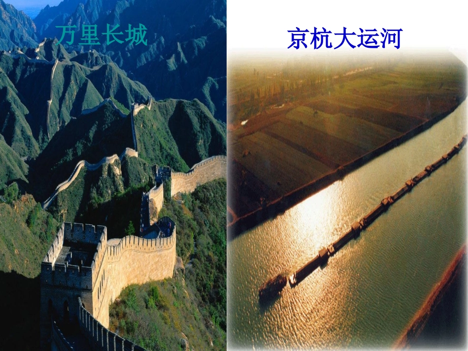 三语下《长城和运河》第一课时课件_第2页