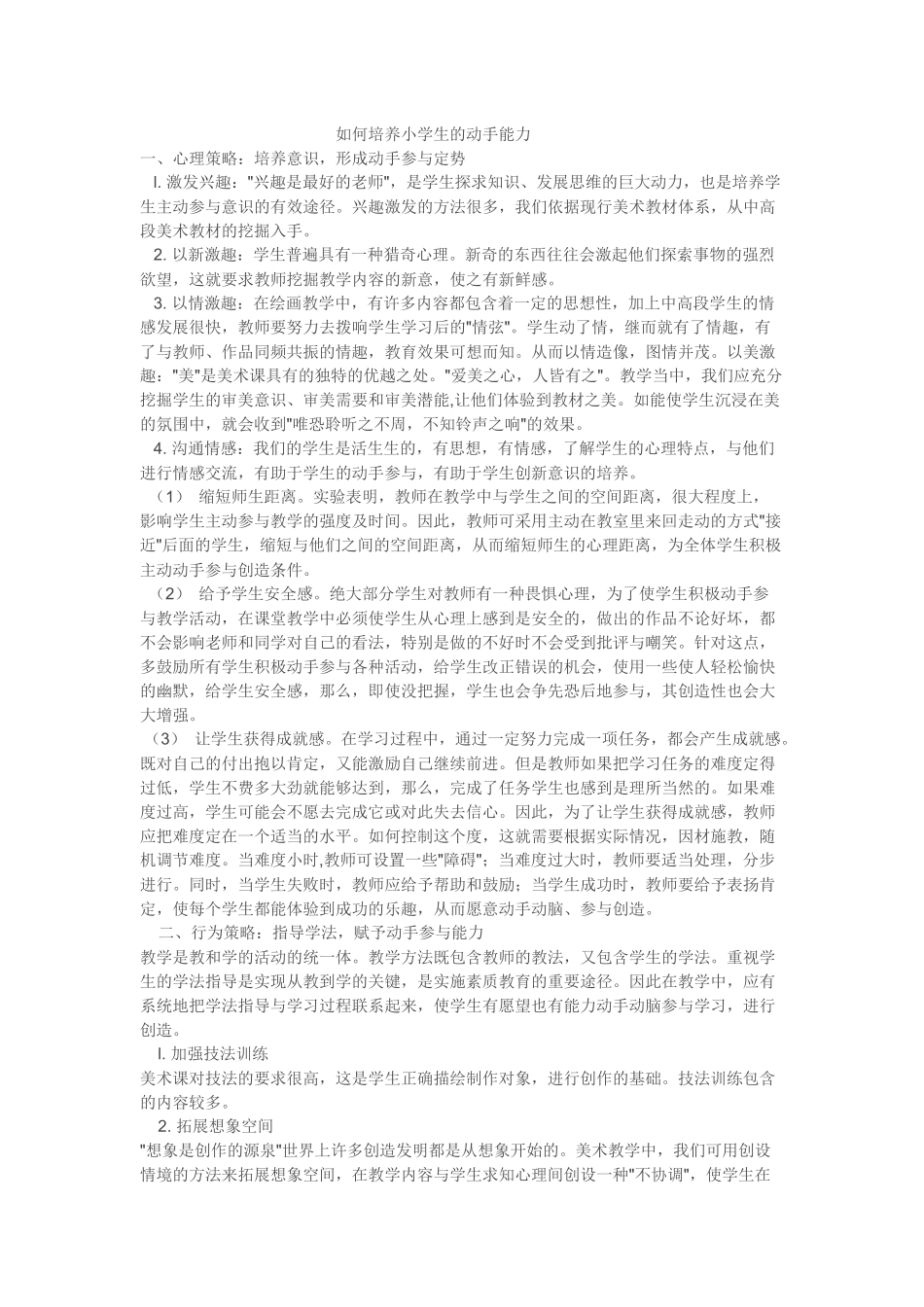 如何培养小学生的动手能力_第1页