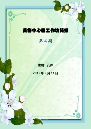 黄梅中心园第四期简报