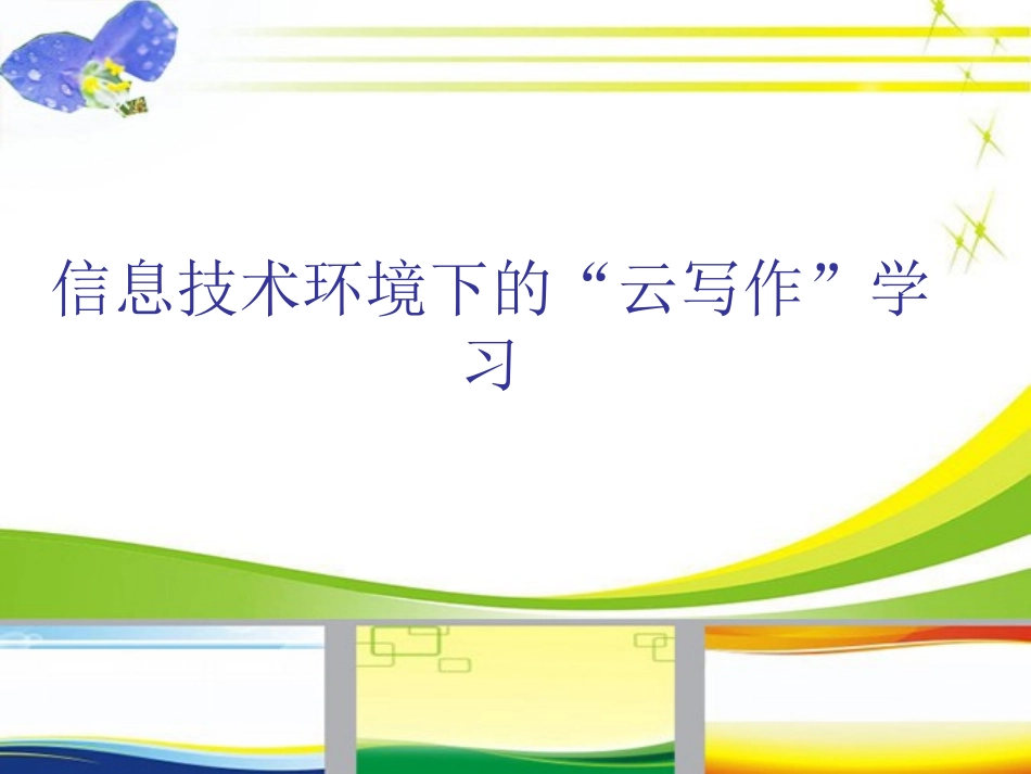 信息技术环境下的“云写作”学习_第1页