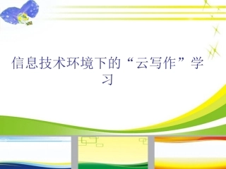 信息技术环境下的“云写作”学习
